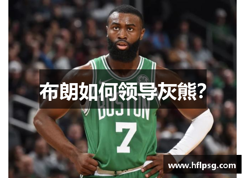 布朗如何领导灰熊? 布朗如何领导灰熊?