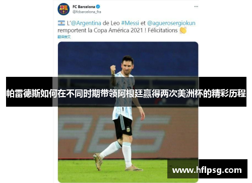 帕雷德斯如何在不同时期带领阿根廷赢得两次美洲杯的精彩历程