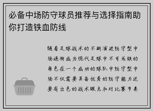必备中场防守球员推荐与选择指南助你打造铁血防线