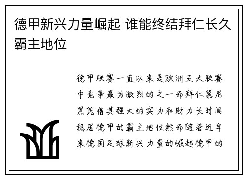德甲新兴力量崛起 谁能终结拜仁长久霸主地位 德甲新兴力量崛起 谁能终结拜仁长久霸主地位