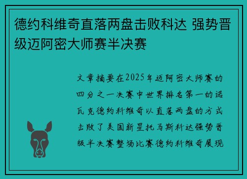 德约科维奇直落两盘击败科达 强势晋级迈阿密大师赛半决赛
