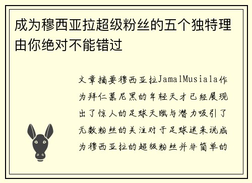 成为穆西亚拉超级粉丝的五个独特理由你绝对不能错过