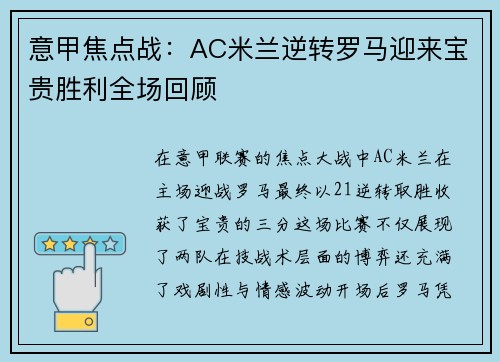 意甲焦点战:AC米兰逆转罗马迎来宝贵胜利全场回顾 意甲焦点战:AC米兰逆转罗马迎来宝贵胜利全场回顾