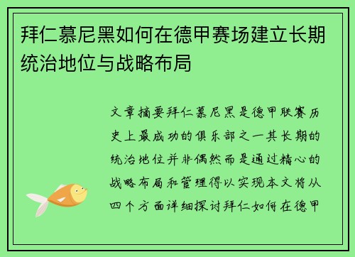 拜仁慕尼黑如何在德甲赛场建立长期统治地位与战略布局