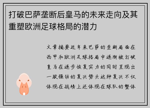 打破巴萨垄断后皇马的未来走向及其重塑欧洲足球格局的潜力 打破巴萨垄断后皇马的未来走向及其重塑欧洲足球格局的潜力