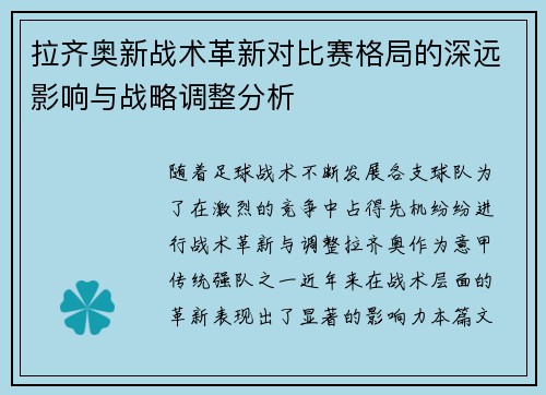 拉齐奥新战术革新对比赛格局的深远影响与战略调整分析
