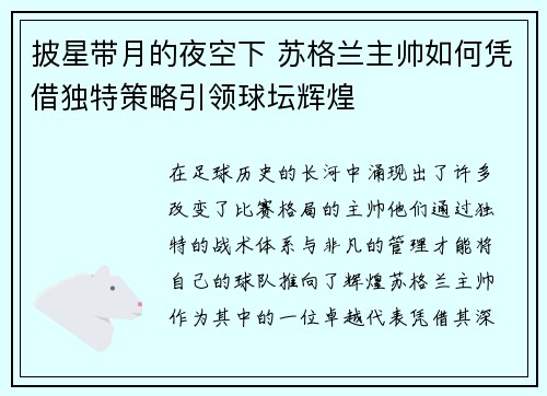 披星带月的夜空下 苏格兰主帅如何凭借独特策略引领球坛辉煌