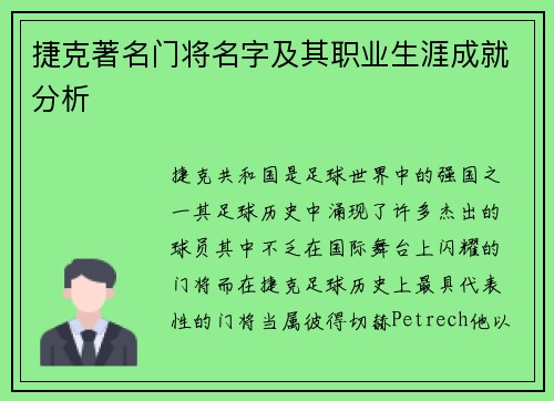 捷克著名门将名字及其职业生涯成就分析