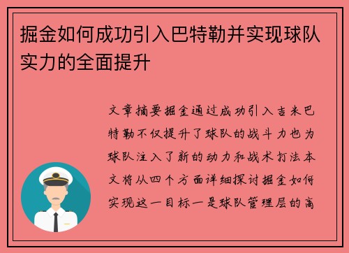 掘金如何成功引入巴特勒并实现球队实力的全面提升