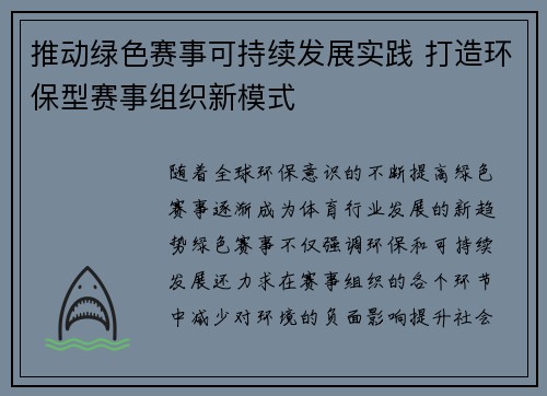推动绿色赛事可持续发展实践 打造环保型赛事组织新模式