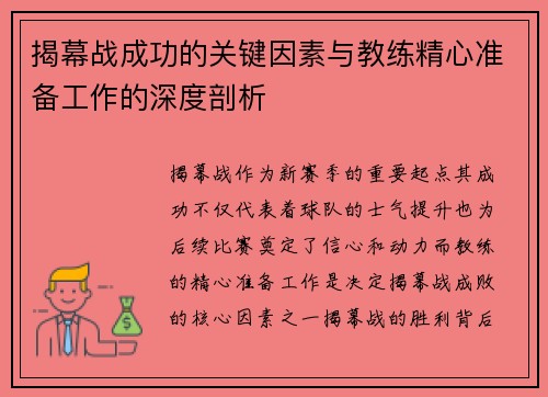 揭幕战成功的关键因素与教练精心准备工作的深度剖析