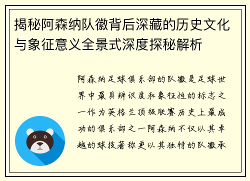 揭秘阿森纳队徽背后深藏的历史文化与象征意义全景式深度探秘解析