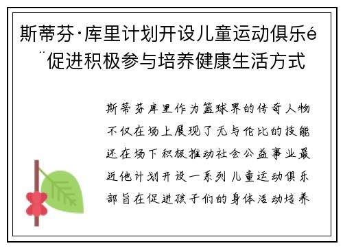 斯蒂芬·库里计划开设儿童运动俱乐部促进积极参与培养健康生活方式
