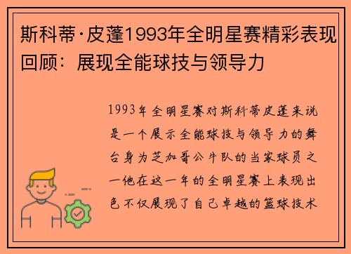 斯科蒂·皮蓬1993年全明星赛精彩表现回顾：展现全能球技与领导力