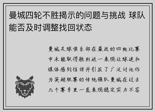 曼城四轮不胜揭示的问题与挑战 球队能否及时调整找回状态