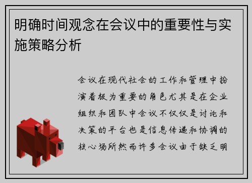 明确时间观念在会议中的重要性与实施策略分析