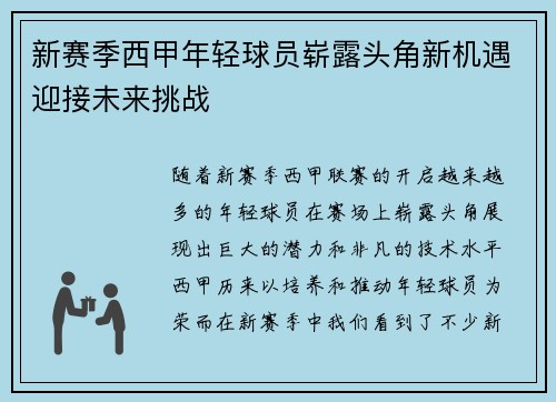 新赛季西甲年轻球员崭露头角新机遇迎接未来挑战
