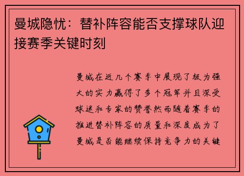 曼城隐忧：替补阵容能否支撑球队迎接赛季关键时刻