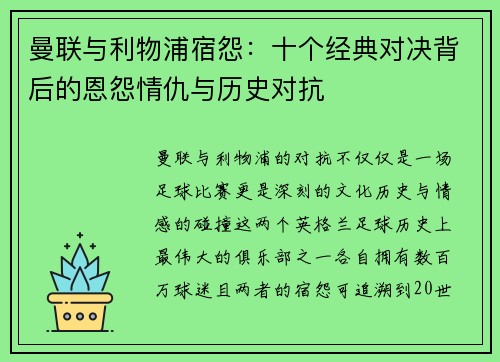 曼联与利物浦宿怨：十个经典对决背后的恩怨情仇与历史对抗