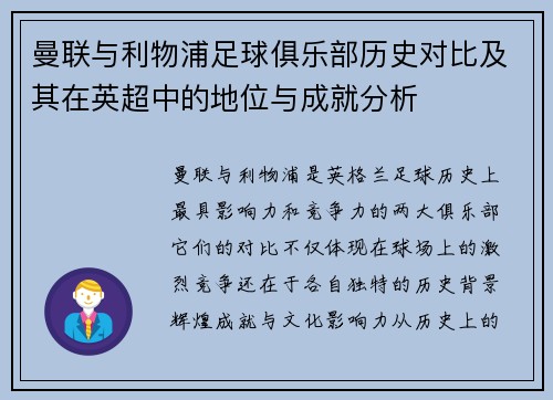 曼联与利物浦足球俱乐部历史对比及其在英超中的地位与成就分析