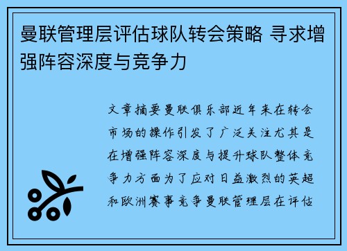 曼联管理层评估球队转会策略 寻求增强阵容深度与竞争力