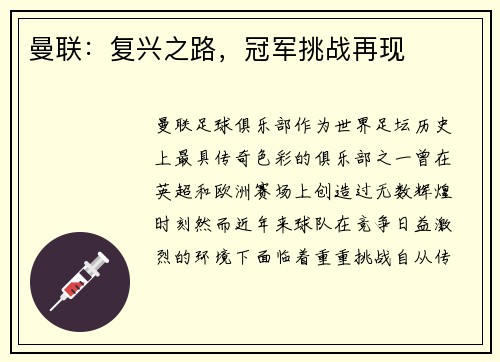 曼联：复兴之路，冠军挑战再现