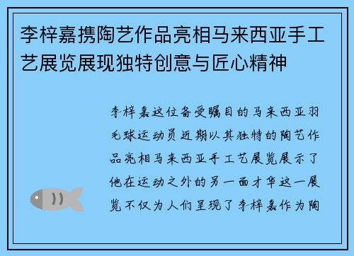 李梓嘉携陶艺作品亮相马来西亚手工艺展览展现独特创意与匠心精神