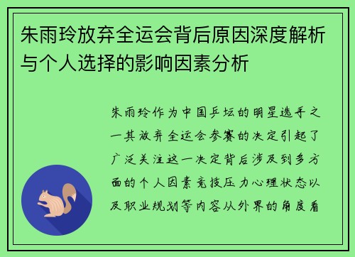 朱雨玲放弃全运会背后原因深度解析与个人选择的影响因素分析