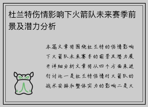 杜兰特伤情影响下火箭队未来赛季前景及潜力分析