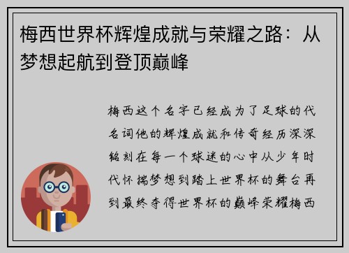 梅西世界杯辉煌成就与荣耀之路：从梦想起航到登顶巅峰