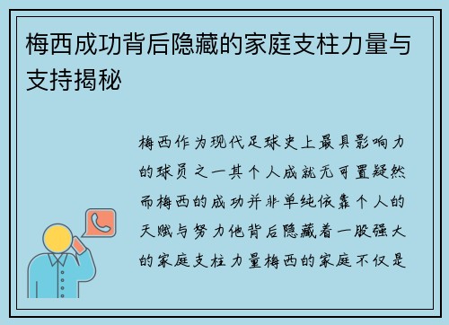 梅西成功背后隐藏的家庭支柱力量与支持揭秘