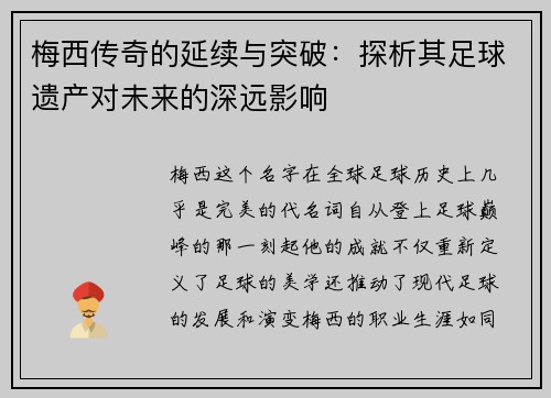 梅西传奇的延续与突破:探析其足球遗产对未来的深远影响 梅西传奇的延续与突破:探析其足球遗产对未来的深远影响