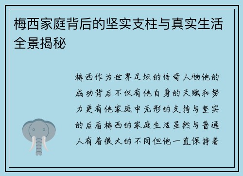 梅西家庭背后的坚实支柱与真实生活全景揭秘
