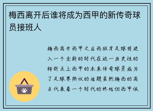 梅西离开后谁将成为西甲的新传奇球员接班人 梅西离开后谁将成为西甲的新传奇球员接班人