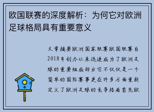 欧国联赛的深度解析:为何它对欧洲足球格局具有重要意义 欧国联赛的深度解析:为何它对欧洲足球格局具有重要意义