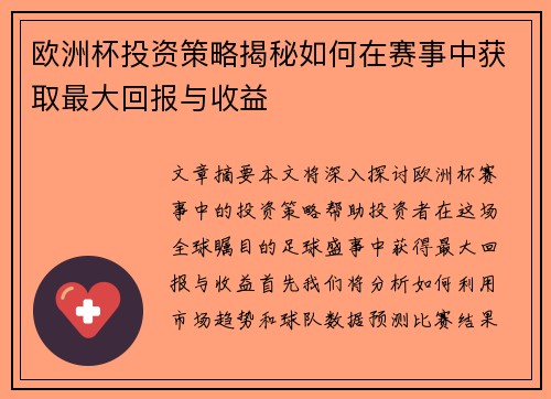 欧洲杯投资策略揭秘如何在赛事中获取最大回报与收益