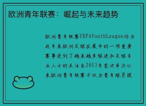 欧洲青年联赛：崛起与未来趋势