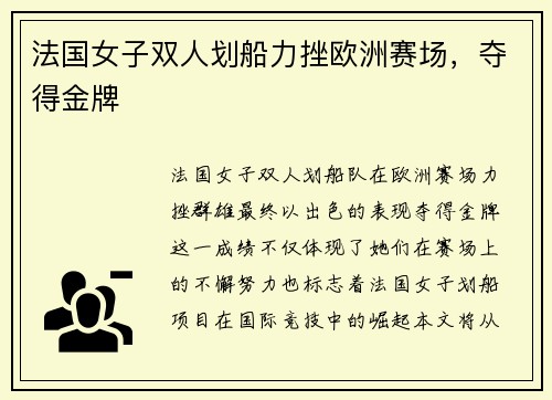 法国女子双人划船力挫欧洲赛场，夺得金牌