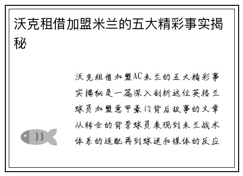 沃克租借加盟米兰的五大精彩事实揭秘