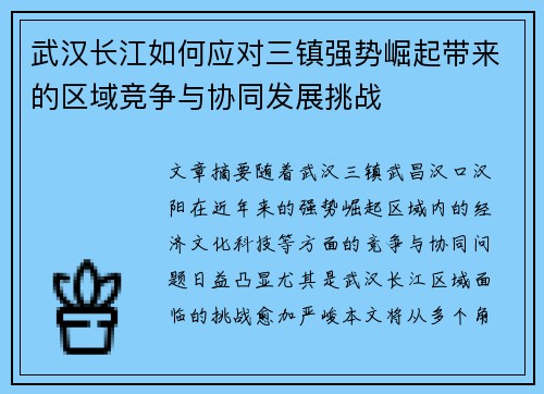 武汉长江如何应对三镇强势崛起带来的区域竞争与协同发展挑战 武汉长江如何应对三镇强势崛起带来的区域竞争与协同发展挑战