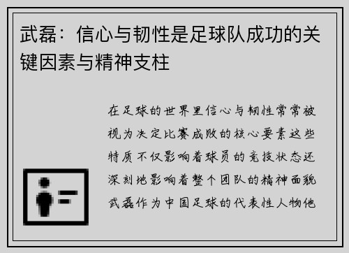 武磊：信心与韧性是足球队成功的关键因素与精神支柱