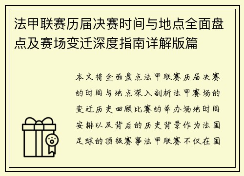 法甲联赛历届决赛时间与地点全面盘点及赛场变迁深度指南详解版篇