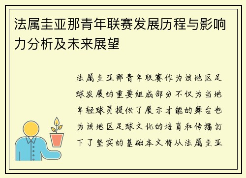 法属圭亚那青年联赛发展历程与影响力分析及未来展望
