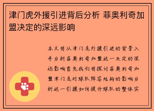 津门虎外援引进背后分析 菲奥利奇加盟决定的深远影响