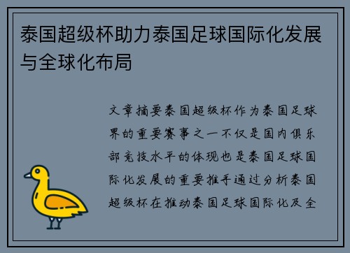 泰国超级杯助力泰国足球国际化发展与全球化布局