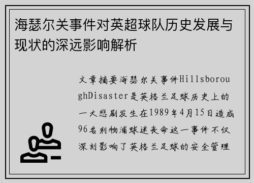 海瑟尔关事件对英超球队历史发展与现状的深远影响解析