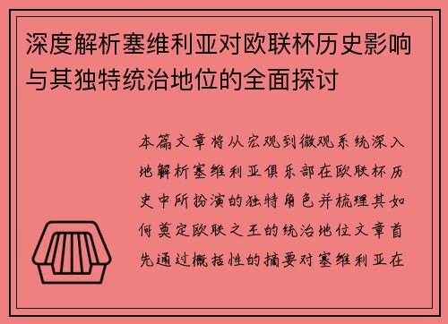 深度解析塞维利亚对欧联杯历史影响与其独特统治地位的全面探讨