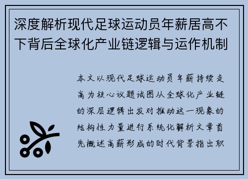 深度解析现代足球运动员年薪居高不下背后全球化产业链逻辑与运作机制