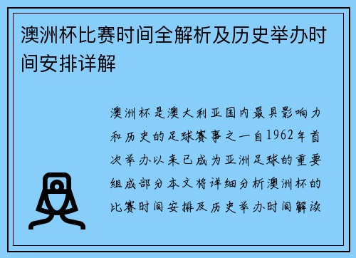 澳洲杯比赛时间全解析及历史举办时间安排详解
