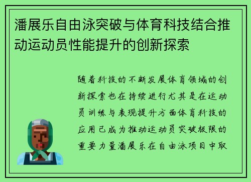 潘展乐自由泳突破与体育科技结合推动运动员性能提升的创新探索